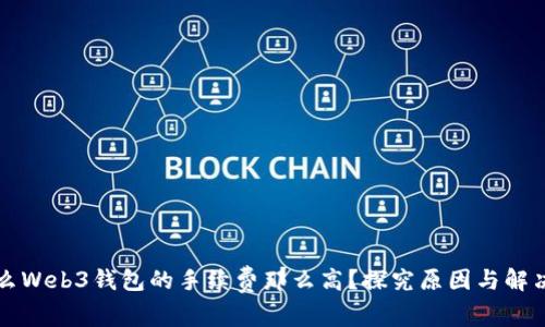 为什么Web3钱包的手续费那么高？探究原因与解决方案