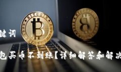 和关键词TP钱包买币不到账