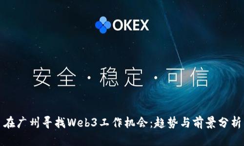 在广州寻找Web3工作机会：趋势与前景分析