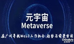 在广州寻找Web3工作机会：