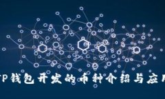 TP钱包开发的币种介绍与应