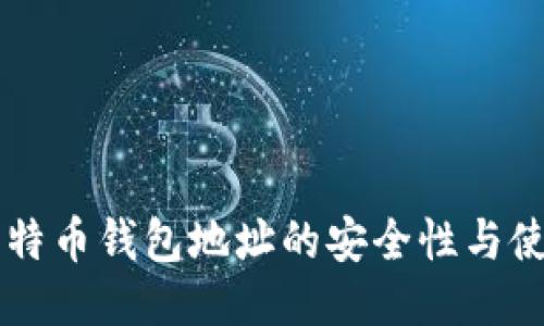 中国比特币钱包地址的安全性与使用指南