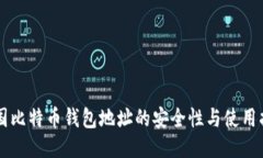 中国比特币钱包地址的安