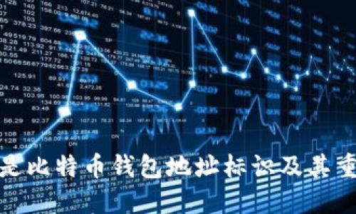 什么是比特币钱包地址标识及其重要性