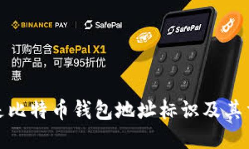 什么是比特币钱包地址标识及其重要性