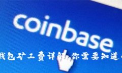 USDT钱包矿工费详解：你需