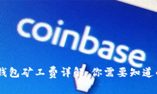USDT钱包矿工费详解：你需要知道的一切