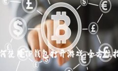 如何使用TP钱包打开游戏：全方位指南