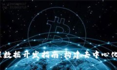: Web3远程数据开发指南：