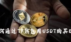 如何通过TP钱包用USDT购买