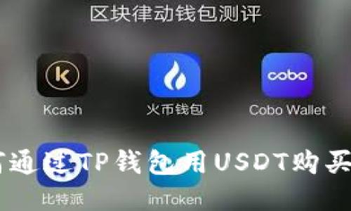 如何通过TP钱包用USDT购买ETH