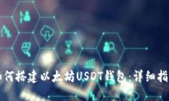 如何搭建以太坊USDT钱包：