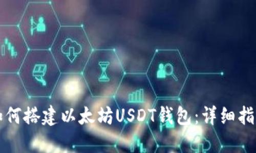 如何搭建以太坊USDT钱包：详细指南