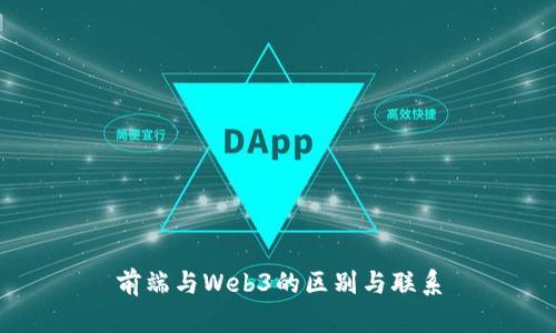 前端与Web3的区别与联系