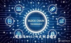 前端与Web3的区别与联系