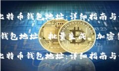 如何批量生成比特币钱包
