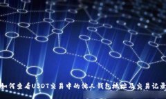 如何查看USDT交易中的他人