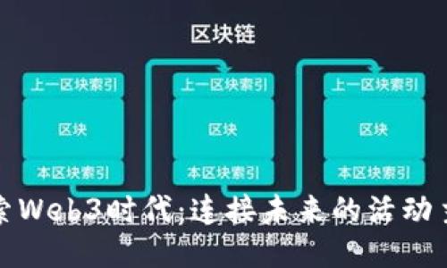 探索Web3时代：连接未来的活动主题