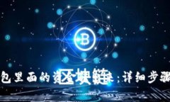 如何将TP钱包里面的资金转出来：详细步骤与注意