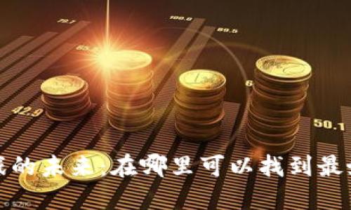 Web3游戏的未来：在哪里可以找到最好的游戏？