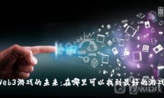Web3游戏的未来：在哪里可