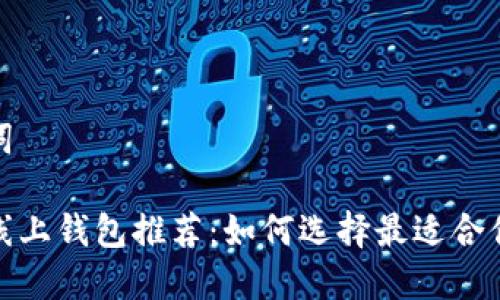 和关键词

比特币线上钱包推荐：如何选择最适合你的钱包
