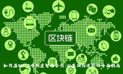 如何在Web3中创建智能合约：从基础到进阶的全面指南