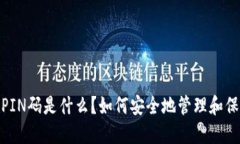 比特币钱包的PIN码是什么