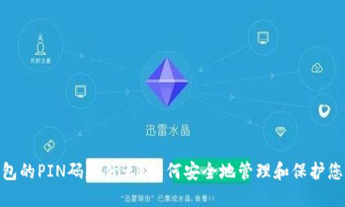 比特币钱包的PIN码是什么？如何安全地管理和保护您的PIN码？