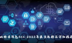 比特币钱包BCC：2023年最佳