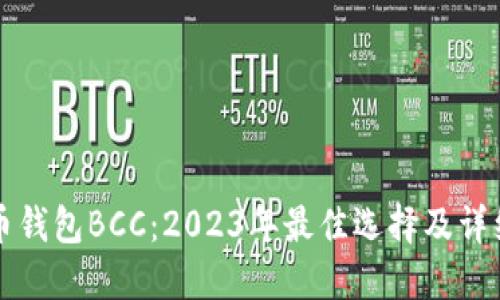 比特币钱包BCC：2023年最佳选择及详细指南