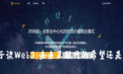 小伙子谈Web3：未来互联网的希望还是泡沫？