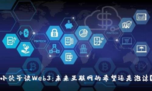 小伙子谈Web3：未来互联网的希望还是泡沫？
