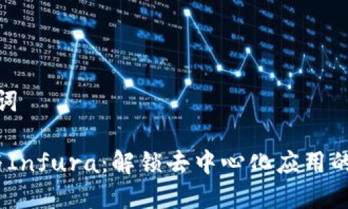 和关键词

Web3与Infura：解锁去中心化应用的新时代