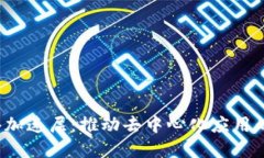 Web3网络加速层：推动去中