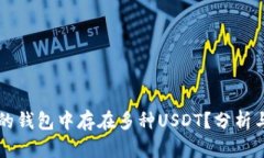 为什么您的钱包中存在多