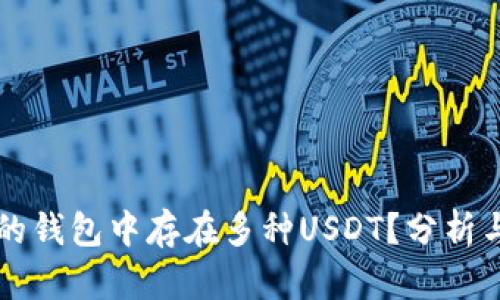 为什么您的钱包中存在多种USDT？分析与解决方案
