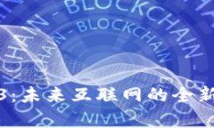 元宇宙Web3：未来互联网的