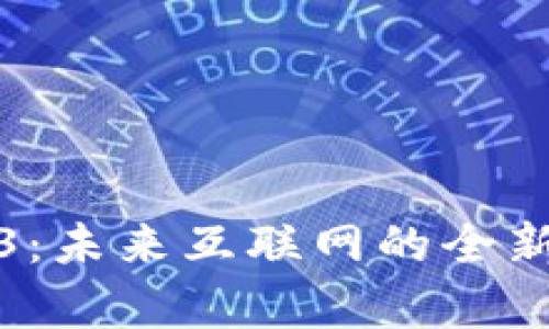 元宇宙Web3：未来互联网的全新体验与机遇
