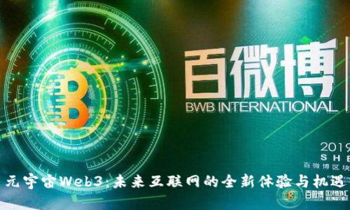 元宇宙Web3：未来互联网的全新体验与机遇