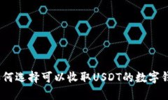 : 如何选择可以收取USDT的