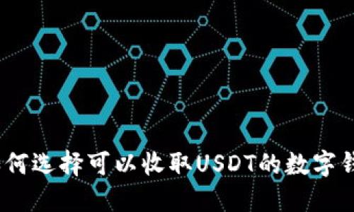 : 如何选择可以收取USDT的数字钱包？
