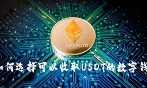 : 如何选择可以收取USDT的数字钱包？