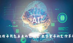 比特币钱包未来的支付宝
