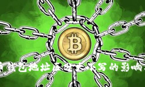 比特币钱包地址区分大小写的影响与解析