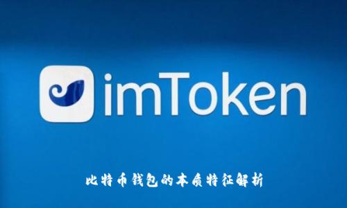 比特币钱包的本质特征解析
