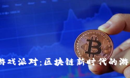 Web3游戏派对：区块链新时代的游戏乐趣