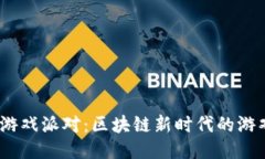 Web3游戏派对：区块链新时