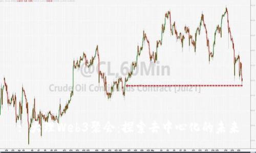 : 大理Web3聚会：探索去中心化的未来