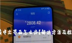 USDT钱包没有中文界面怎么